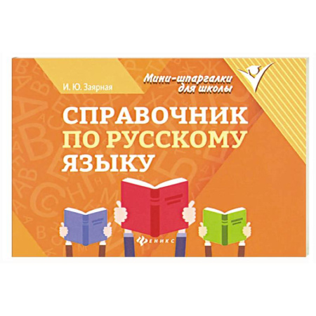 Словари, книга Справочник по русскому языку заказать