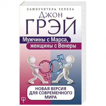 Психология отношений, книга Мужчины с Марса, женщины с Венеры. Новая версия для современного мира заказать