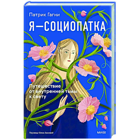 Психологическая практика, книга Я - социопатка. Путешествие от внутренней тьмы к свету заказать