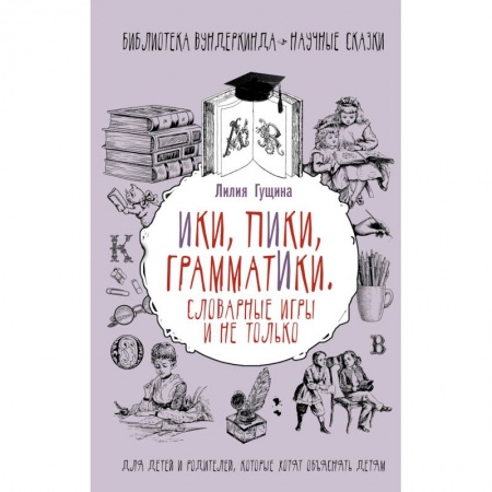 Русский язык. Правила и упражнения, книга Словарные игры и не только. Ики, пики, грамматики заказать