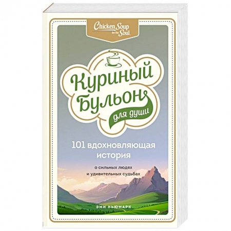 Зарубежная современная проза, книга Куриный бульон для души: 101 вдохновляющая история о сильных людях и удивительных судьбах заказать