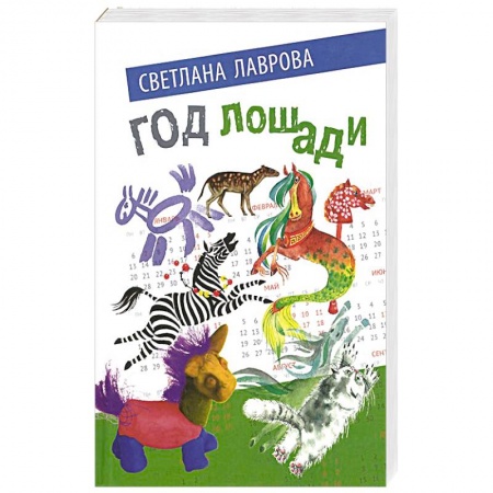 Сказки отечественных писателей, книга Год лошади. Сказочные повести заказать