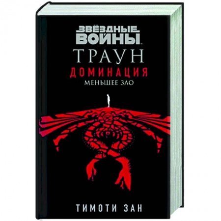 Классическая зарубежная фантастика, книга Звёздные войны: Траун. Доминация. Меньшее зло заказать
