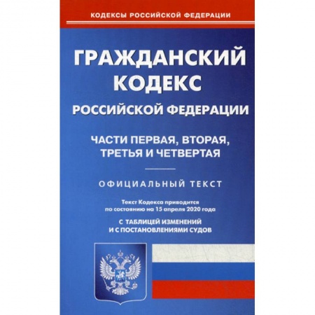 Нормативные правовые акты, книга Гражданский кодекс Российской Федерации. Части первая, вторая, третья и четвертая заказать