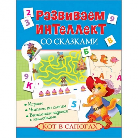 Книги, книга Развиваем интеллект со сказками. Кот в сапогах заказать
