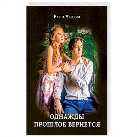 Отечественный любовный роман, книга Однажды прошлое вернется заказать