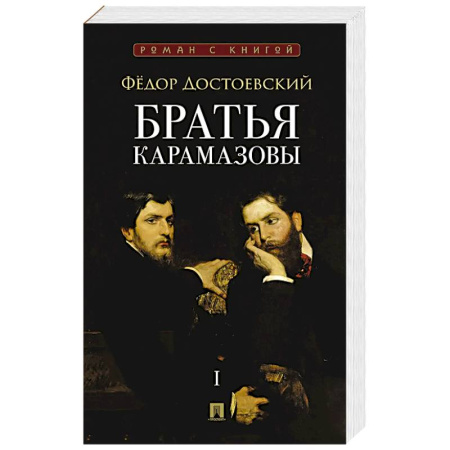 Русская классика, книга Братья Карамазовы. В 2 томах. Том 1 заказать