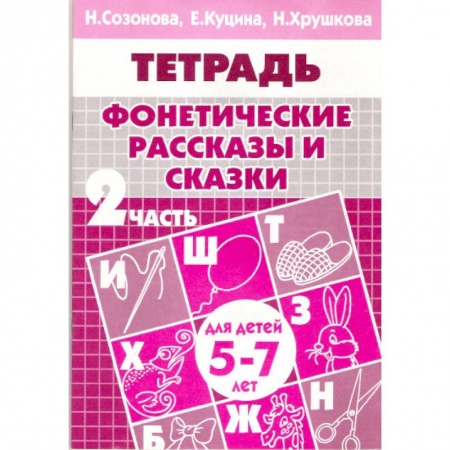 Книги, книга Фонетические рассказы и сказки. Часть 2 (для детей 5-7 лет) заказать