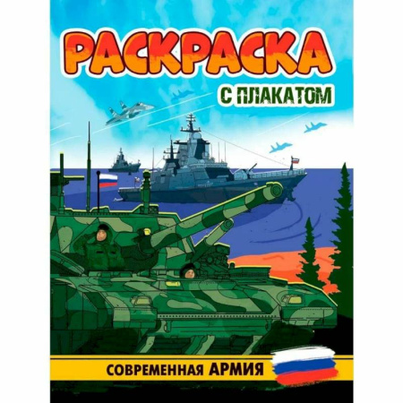 Транспорт. Армия, книга Современная Армия заказать