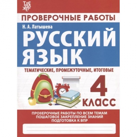 Русский язык. Учебные пособия, книга Русский язык. Проверочные работы. 4 класс заказать