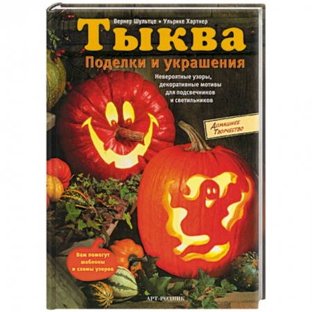 Общие работы по рукоделию, книга Тыква. Поделки и украшения заказать