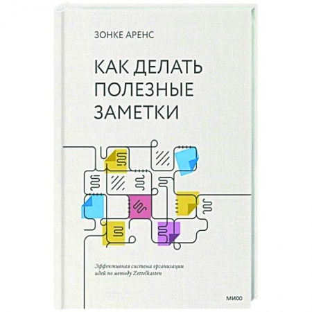 Психология, книга Как делать полезные заметки. Эффективная система организации идей по методу Zettelkasten заказать