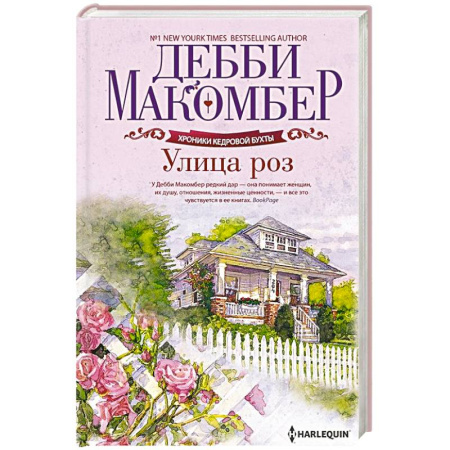 Зарубежный любовный роман, книга Улица роз заказать