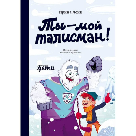 Приключения. Детективы, книга Ты – мой талисман! заказать