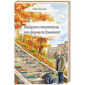 Квадрат гипотенузы или формула Грининой. Изд доп. и испр