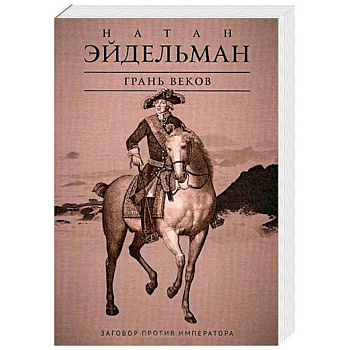 Грань веков. Заговор против императора