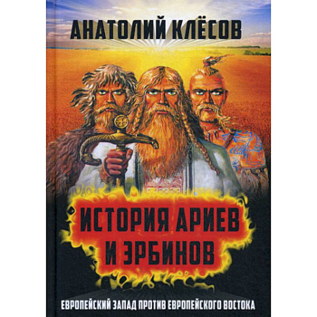 История Ариев и Эрбинов. Европейский Запад против Европейского Востока