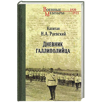 Дневник галлиполийца Дневник галлиполийца