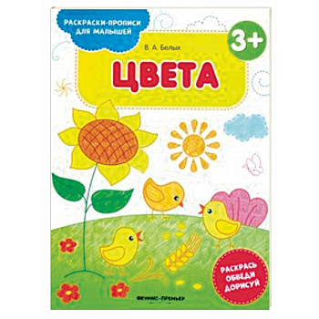 Цвета 3+. Книжка-раскраска Цвета 3+. Книжка-раскраска