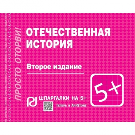 Общие работы по истории России, книга Отечественная история. Шпаргалка заказать