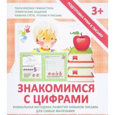 Книги для дошкольников (4-6 лет), книга Знакомимся с цифрами. Прописи заказать