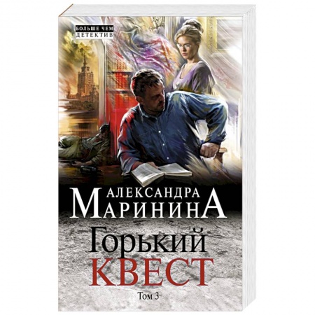 Отечественный женский детектив, книга Горький квест. Том 3 заказать