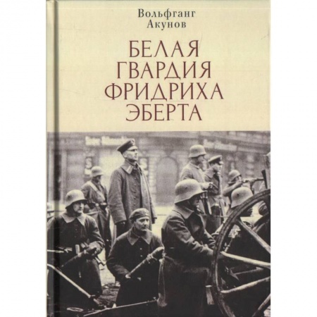 Первая мировая война (1914-1918), книга Белая гвардия Фридриха Эберта заказать