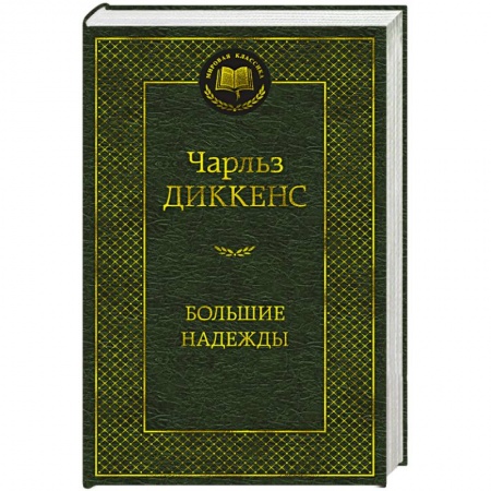 Зарубежная классика, книга Большие надежды заказать