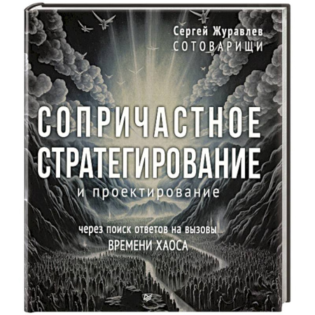 Психология управления, книга Сопричастное стратегирование и проектирование заказать