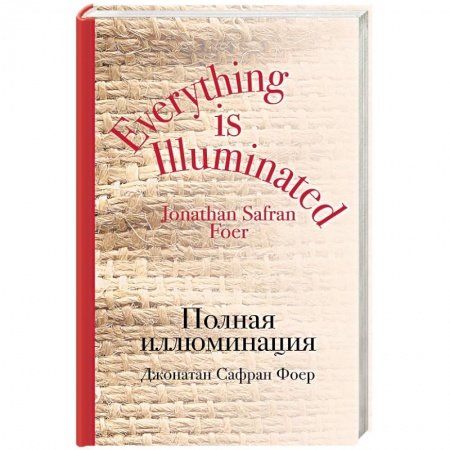 Зарубежная современная проза, книга Полная иллюминация заказать