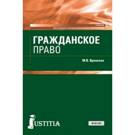 Право. Юридические науки, книга Гражданское право (для СПО). Учебник заказать