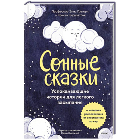 Сказки, книга Сонные сказки. Успокаивающие истории для легкого засыпания заказать