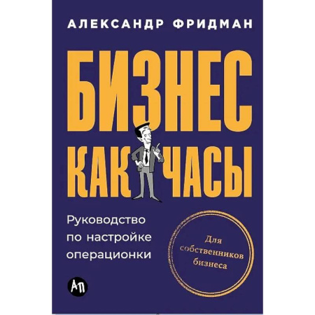 Общий менеджмент, книга Бизнес как часы. Руководство по настройке операционки заказать