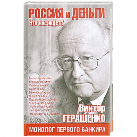 Книги, книга Россия и деньги. Что нас ждет? заказать
