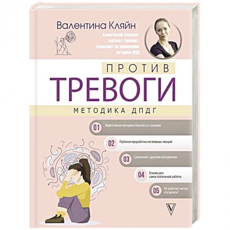 Практическая психология, книга Против тревоги: методика ДПДГ заказать