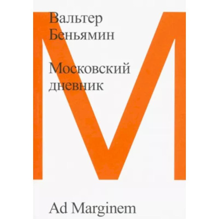 Всеобщая история культуры, книга Московский дневник заказать