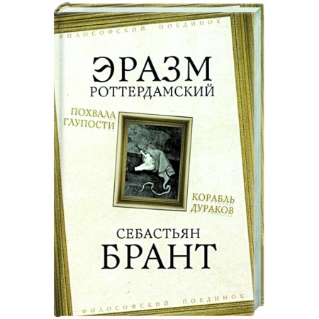 Социальная философия, книга Похвала Глупости. Корабль дураков заказать