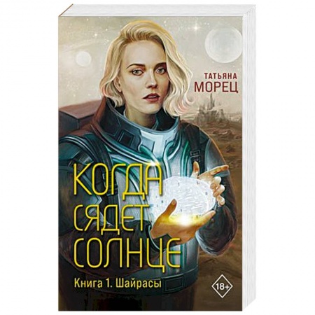 Русское фэнтези, книга Когда сядет солнце. Книга 1. Шайрасы заказать