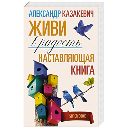 Практическая психология, книга Наставляющая книга. Живи в радость заказать