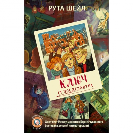 Мистика. Фантастика. Фэнтези, книга Ключ от послезавтра заказать
