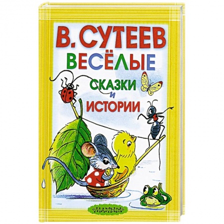 Книги, книга Весёлые сказки и истории заказать