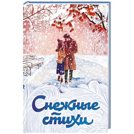 Русская поэзия, книга Снежные стихи заказать