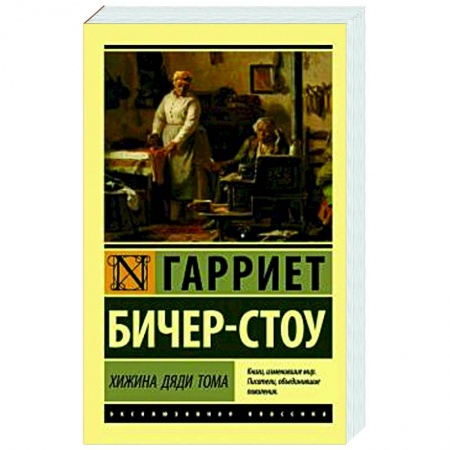 Зарубежная классика, книга Хижина дяди Тома заказать