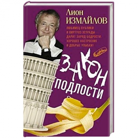 Афоризмы, юмор, сатира, книга Закон подлости заказать