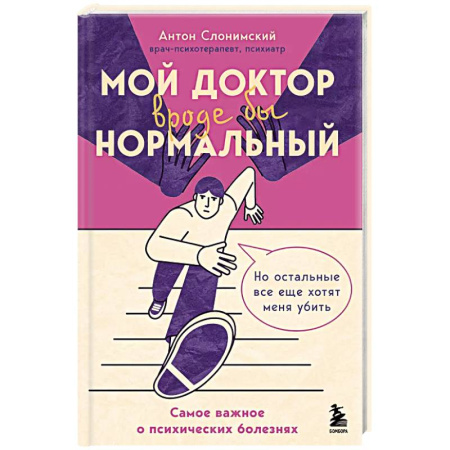 Психология, книга Мой доктор (вроде бы) нормальный. Но остальные все еще хотят меня убить заказать