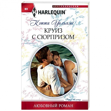 Книги, книга Круиз с сюрпризом заказать