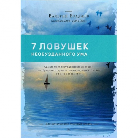 Психология личности, книга Семь ловушек необузданного ума: Самые распространенные ловушки необузданного ума заказать