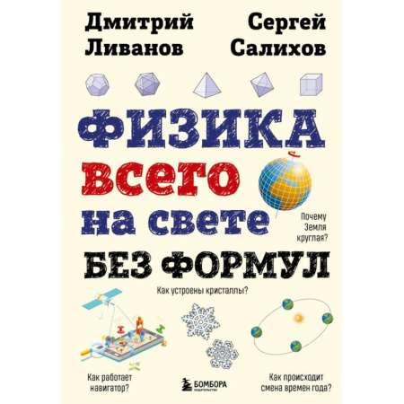 Физика. Астрономия, книга Физика всего на свете без формул заказать