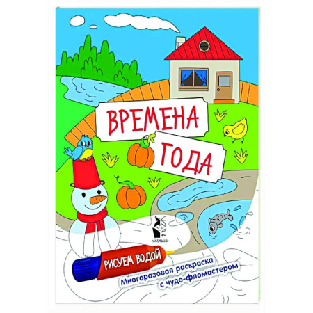 Водные раскраски, книга Времена года заказать