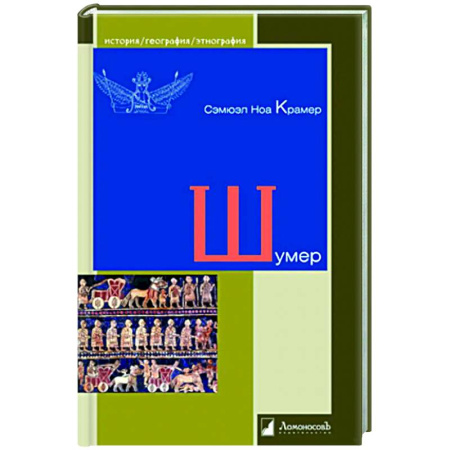 Теория цивилизаций, книга Шумер заказать